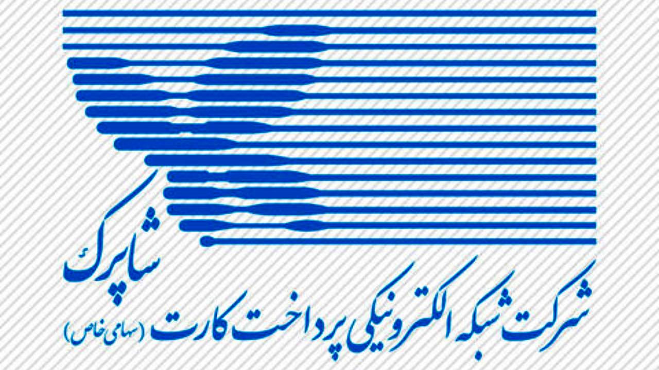 توضیح شاپرک درباره کارت به کارت و تفاوت آن با خدمات شبکه پرداخت