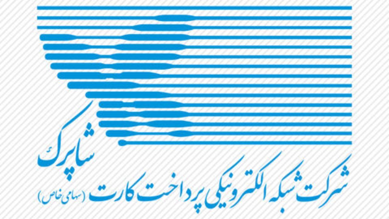 توضیح شاپرک درباره کارت به کارت و تفاوت آن با خدمات شبکه پرداخت