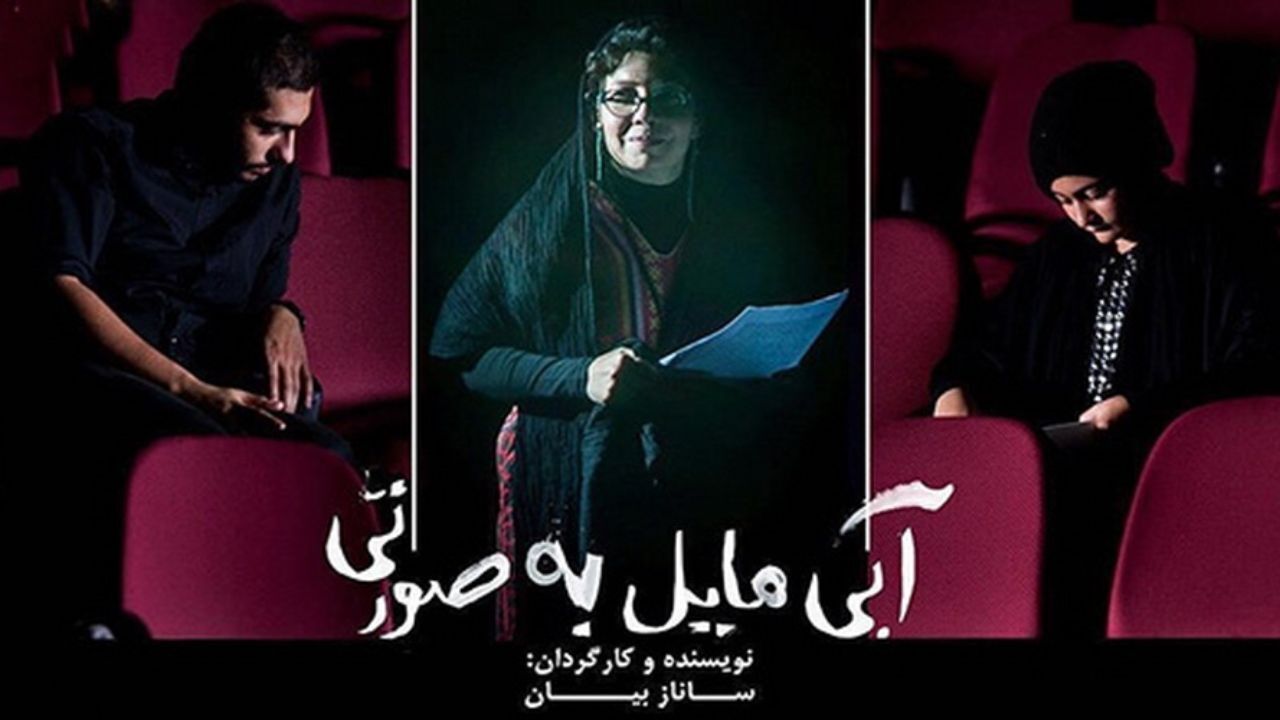 اجرای مجدد «آبی مایل به صورتی» در تماشاخانه سپند
