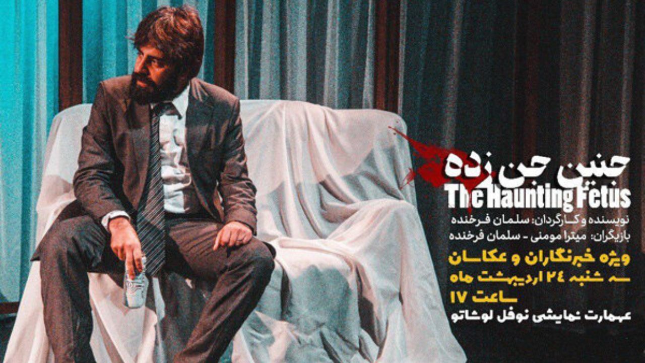 خبرنگاران «جنین جن‌زده» را ببینند