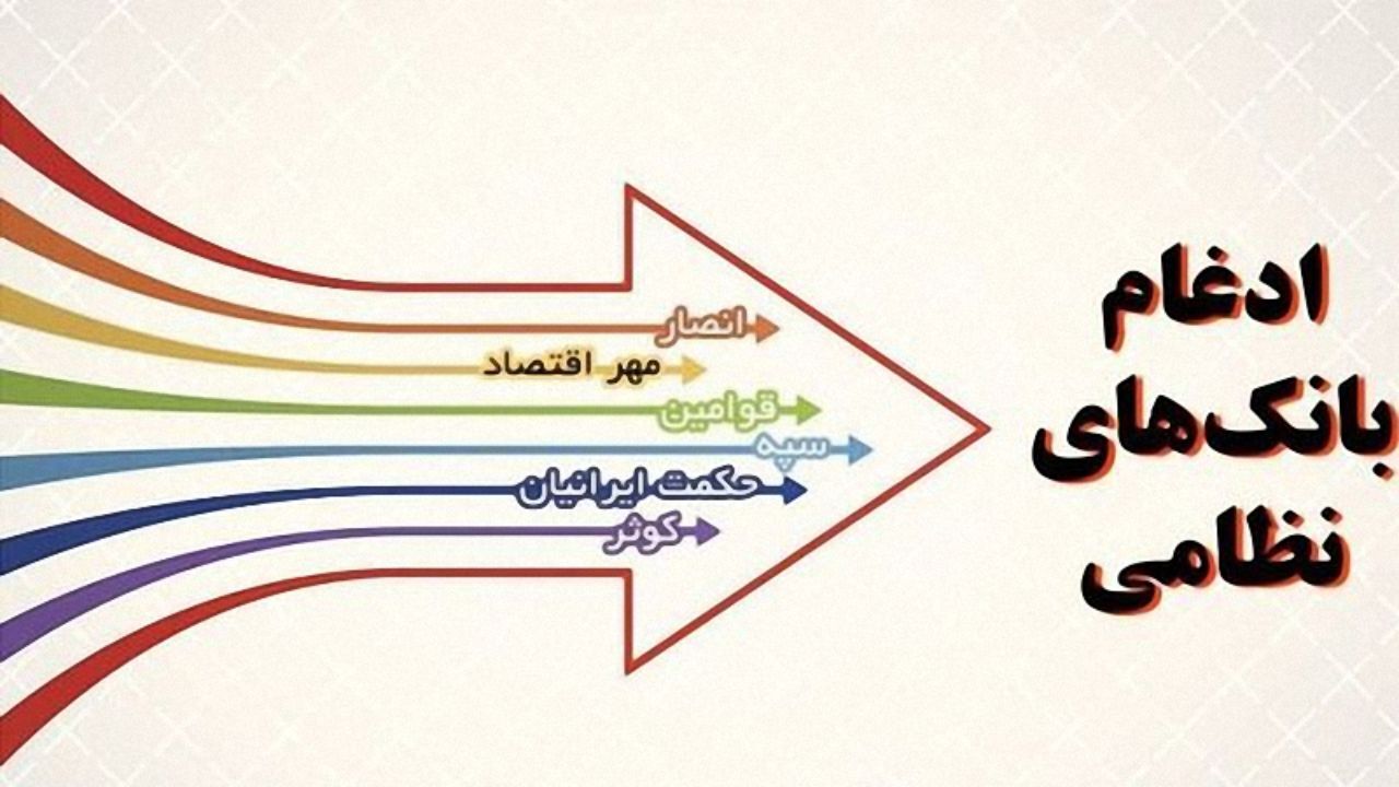 گام‌ جدید ادغام بانک‌های وابسته به نیروهای مسلح در بانک سپه