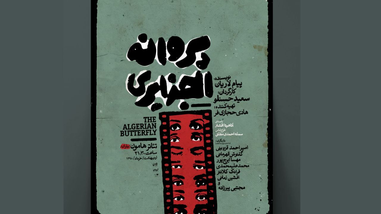 «پروانه الجزایری» صاحب پوستر شد