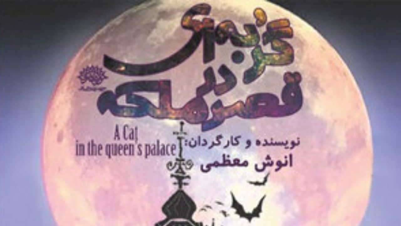 «گربه‌ای در قصر ملکه» در حوزه هنری به صحنه می‌رود