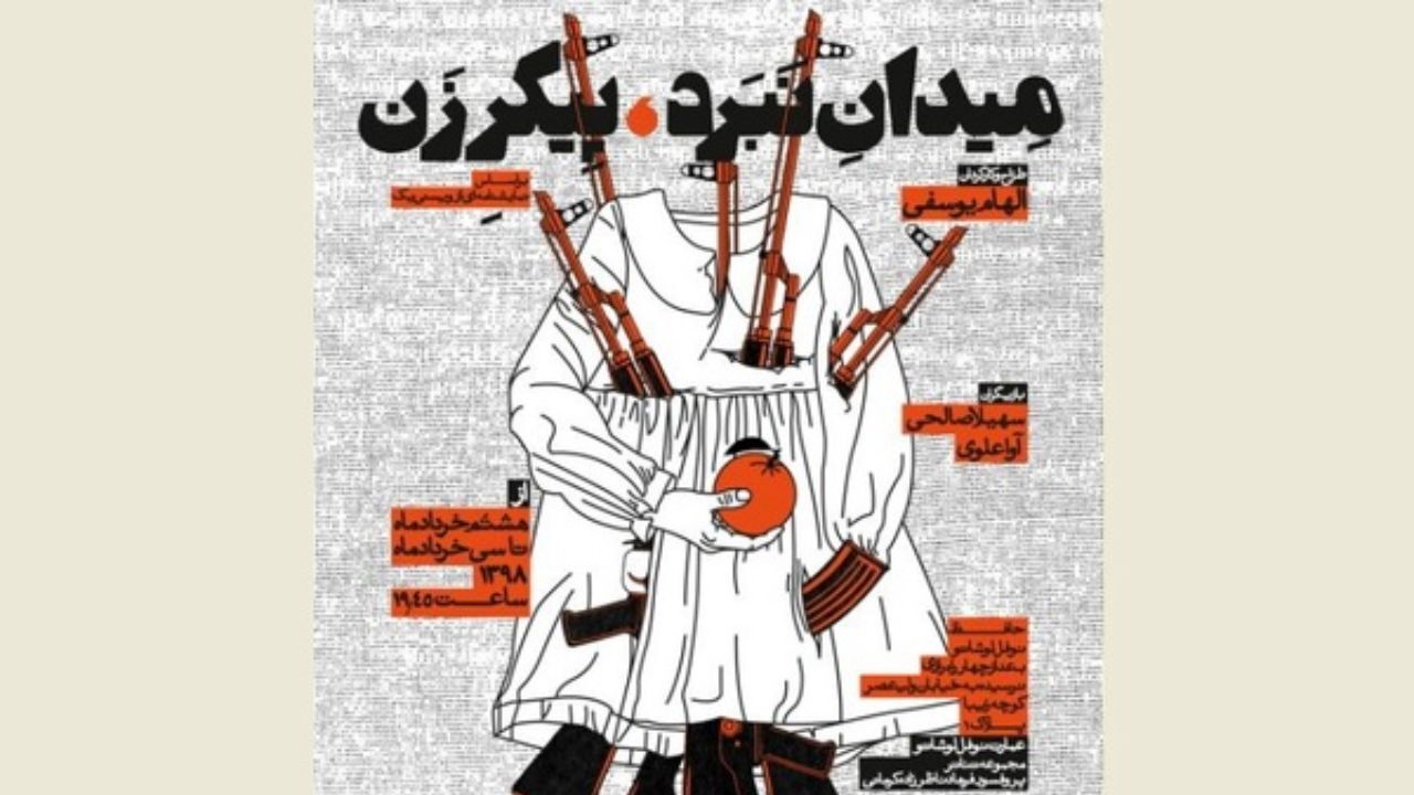 نمایش «میدان نبر، پیکر زن» در چند قدمی اجرا