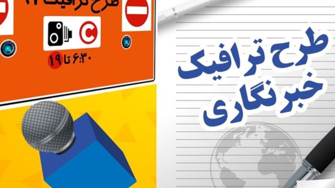 طرح ترافیک قبلی خبرنگاران تا تعیین تکلیف طرح 98 معتبر است