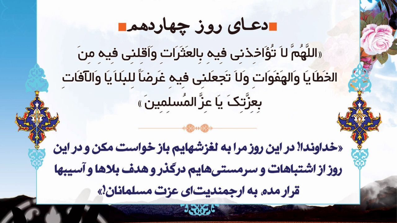 دعای روز چهاردهم ماه رمضان + ویدئو