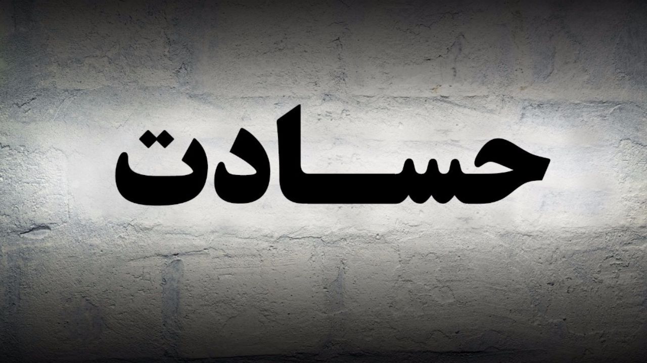 حسادت را بهتر درک کنیم