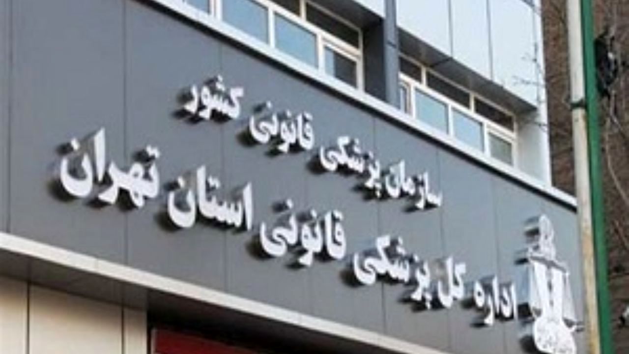 مراجعه 1933 نفر برای دریافت مجوز سقط درمانی به پزشکی قانونی