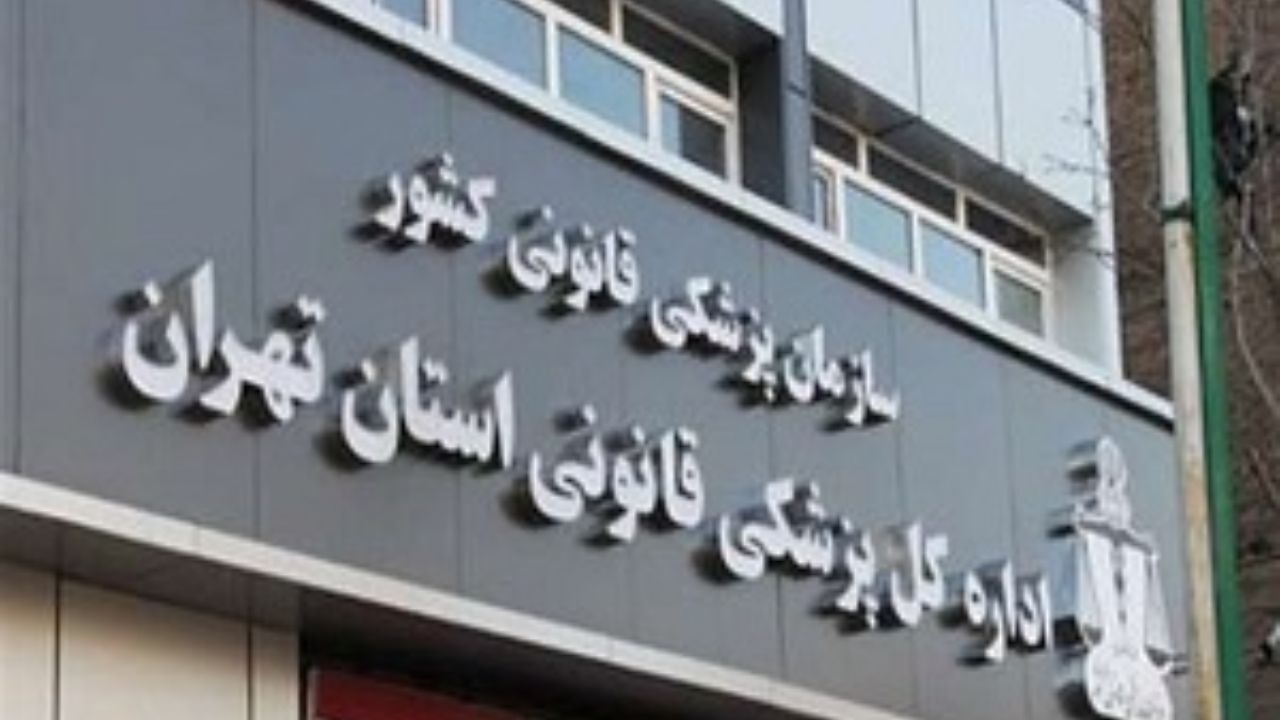 مراجعه 1933 نفر برای دریافت مجوز سقط درمانی به پزشکی قانونی