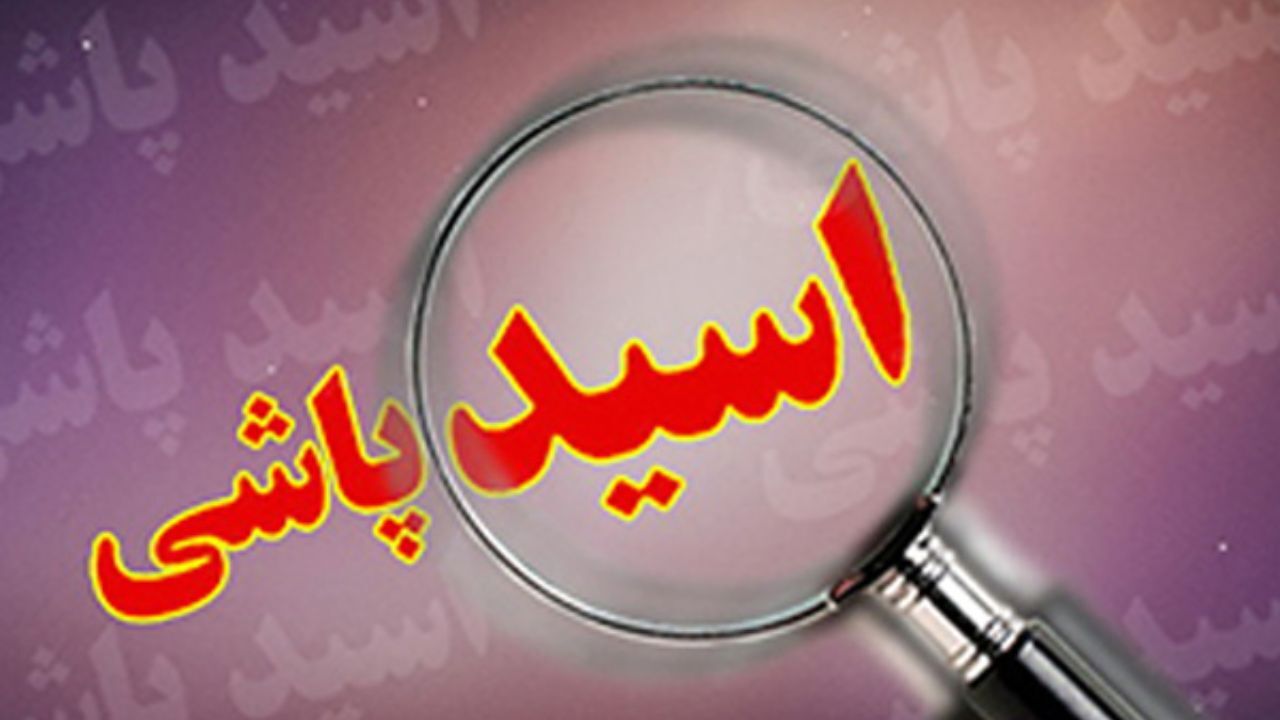 مجازات اسیدپاشی تعیین شد