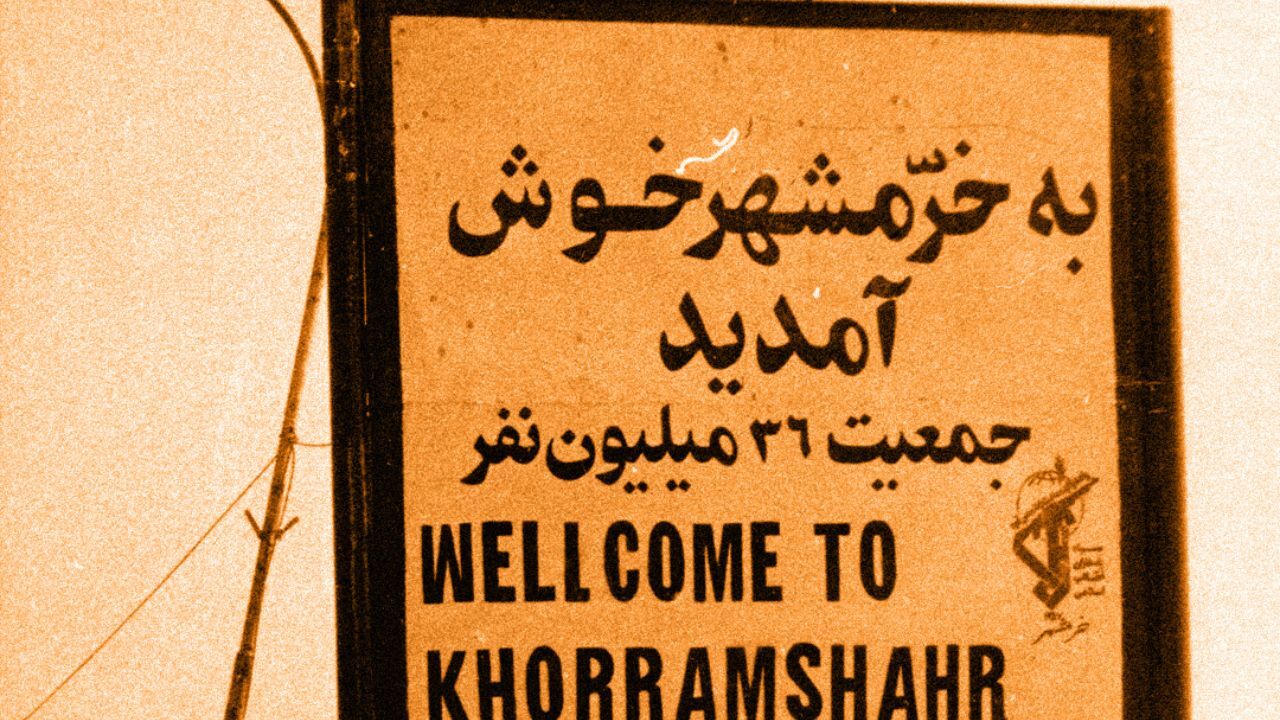 خرمشهر چگونه آزاد شد؟ + ویدئو
