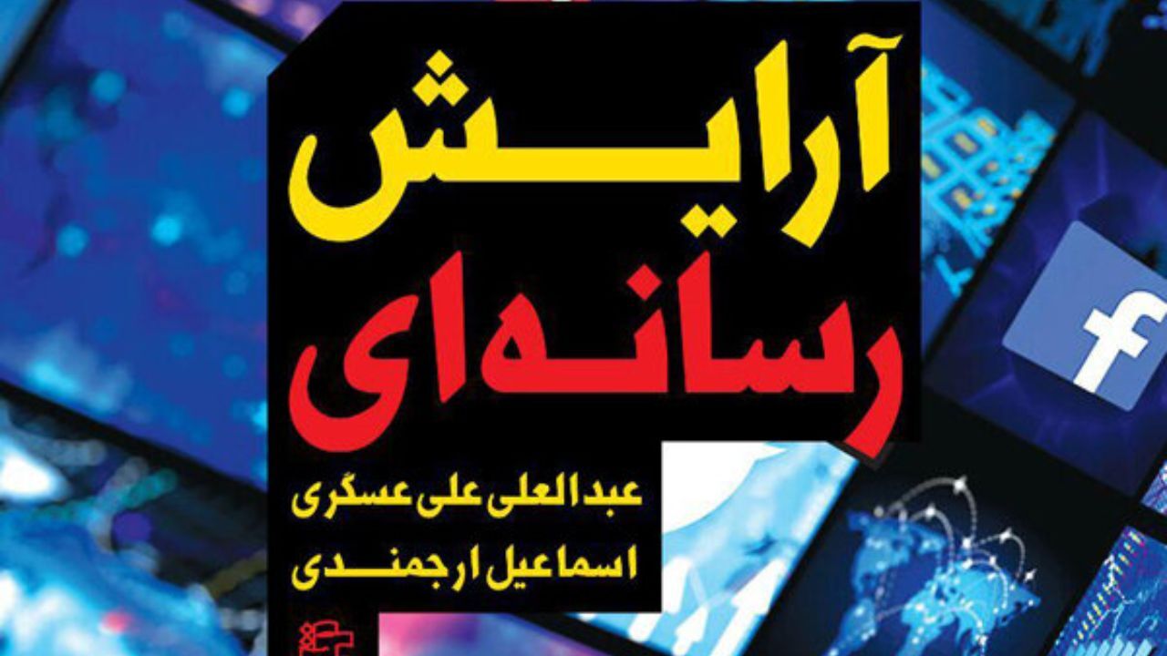 انتشار «آرایش رسانه‌ای» به روایت رئیس رسانه ملی