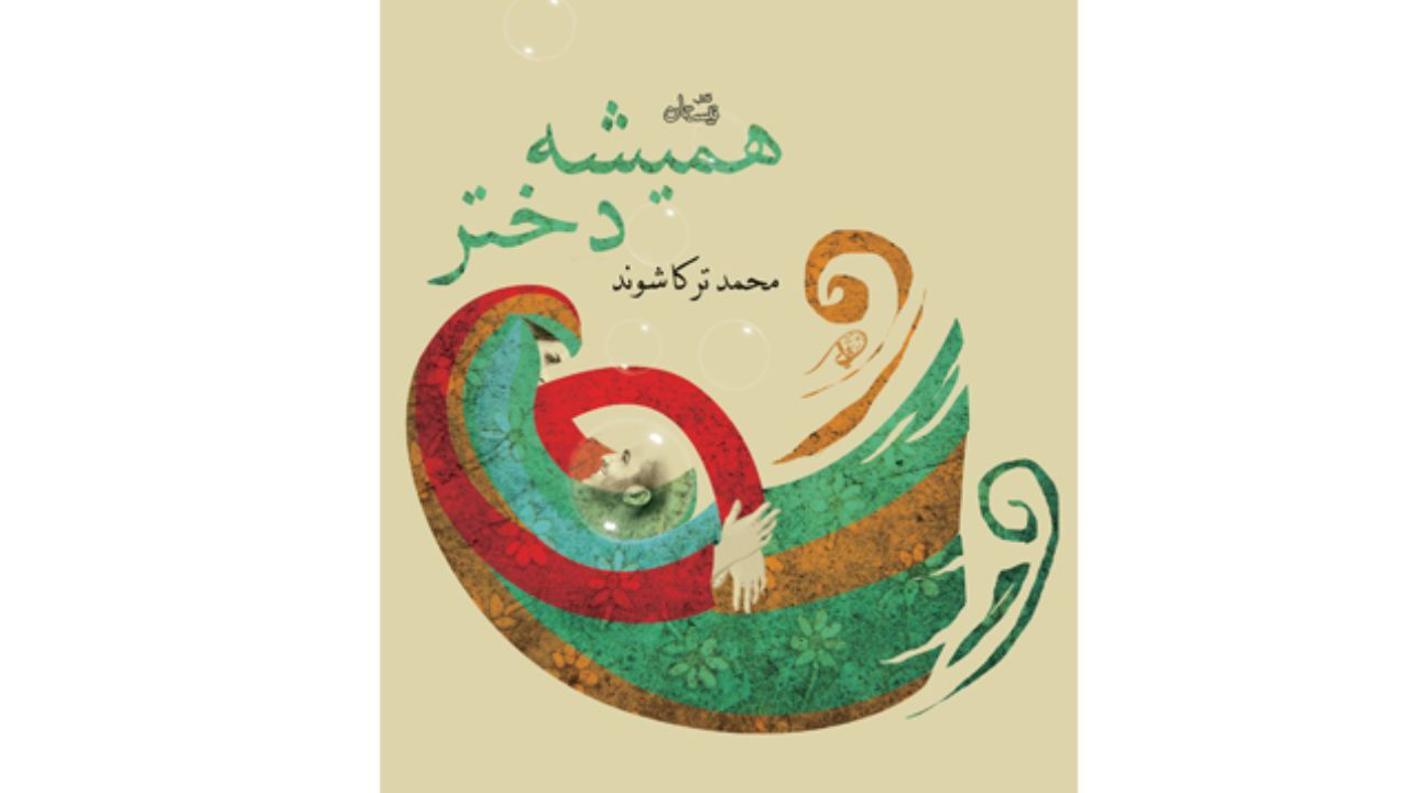 صدای مجردها را با «همیشه دختر» بشنویم