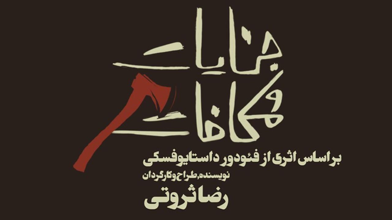 رضا ثروتی «جنایات و مکافات» را در تالار وحدت به راه می‌اندازد