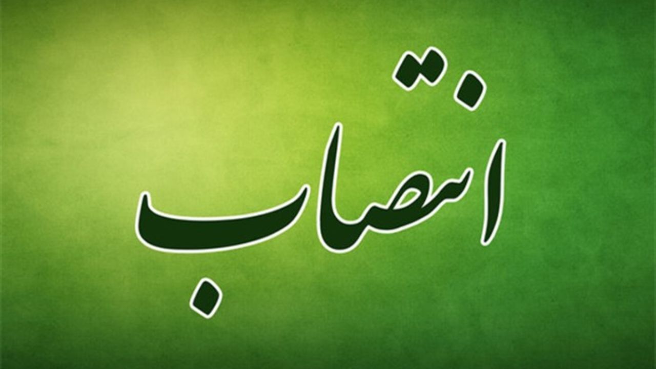 انتصاب جدید در شرکت ملی پالایش و پخش