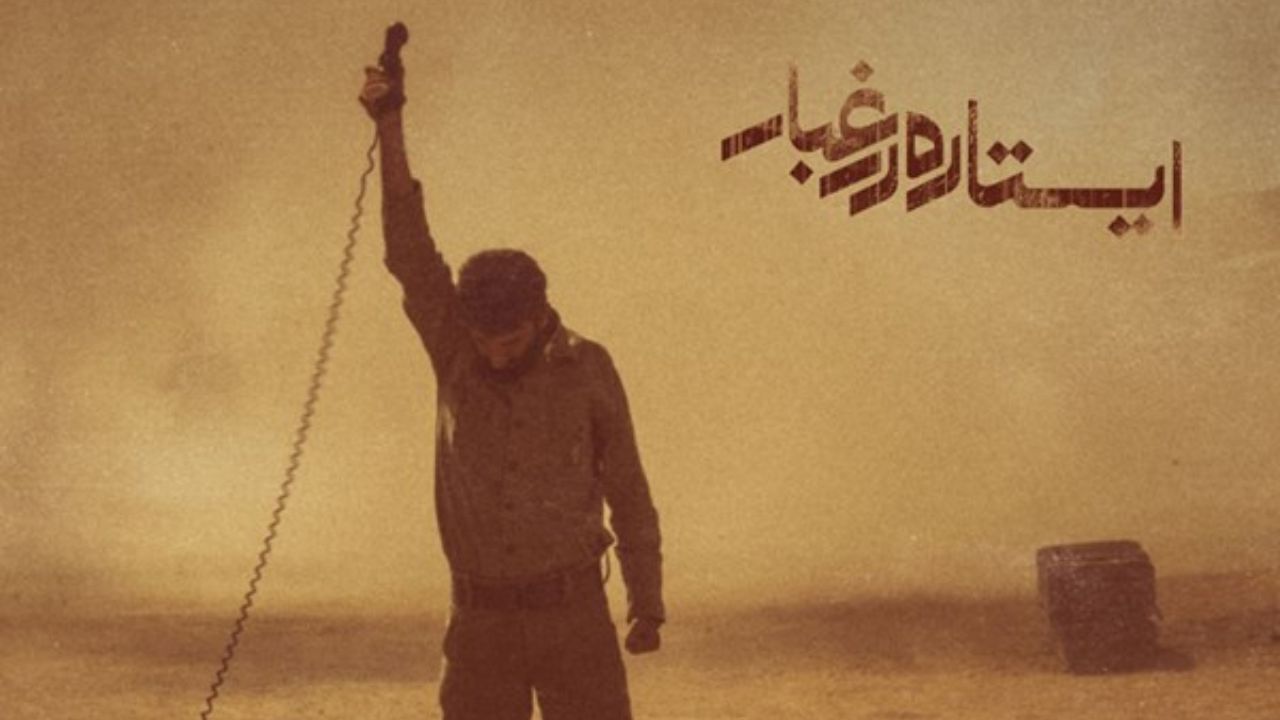 «ایستاده در غبار» از امشب روی آنتن شبکه سه می‌رود