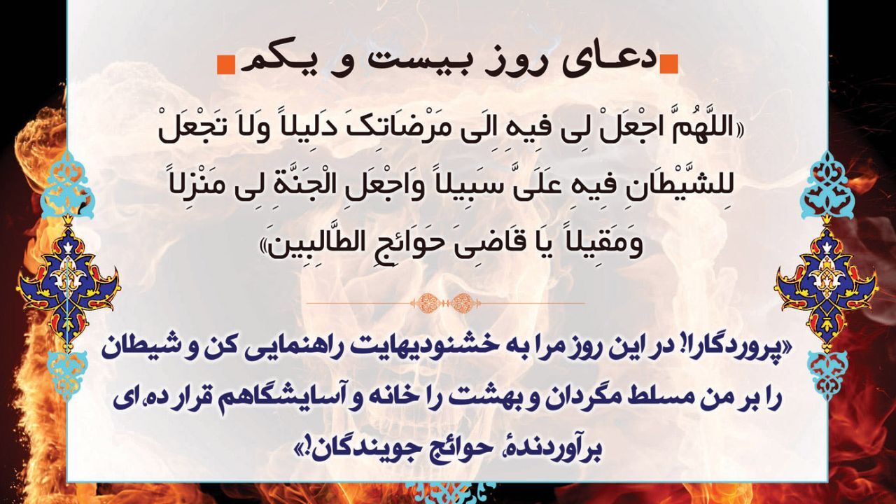 دعای روز بیست‌ویکم ماه رمضان + ویدئو