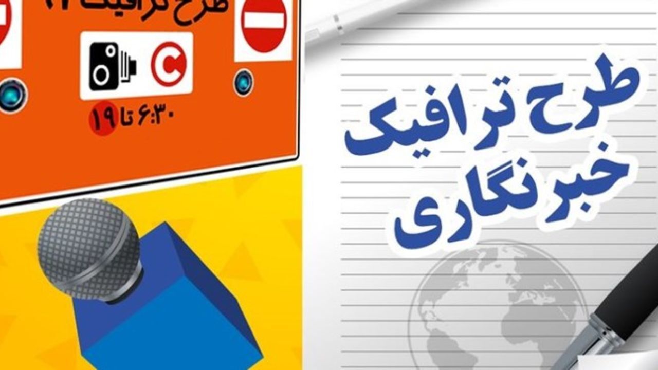 تشکیل کارگروه ویژه برای بررسی اعتراض خبرنگاران متقاضی طرح ترافیک