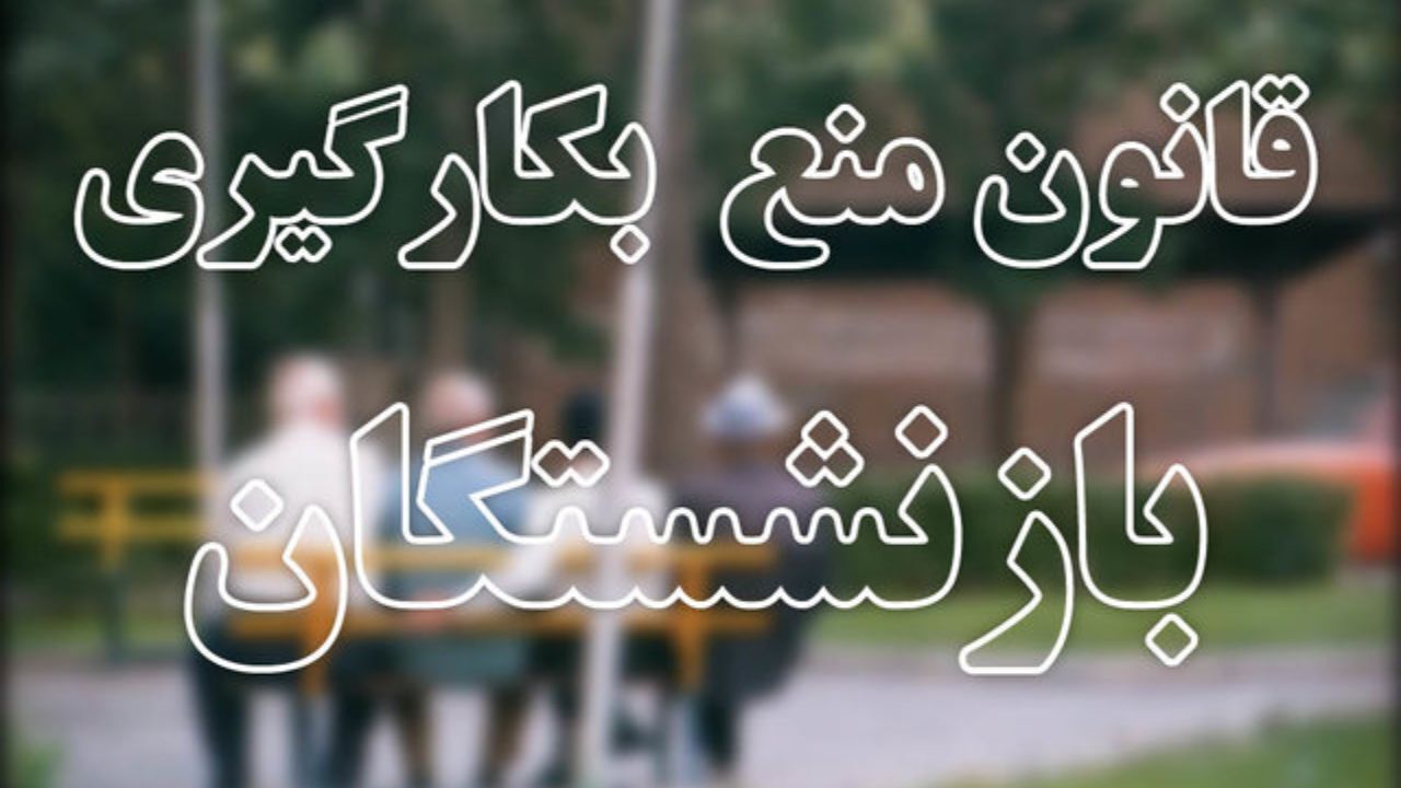 کسی در مورد رفتن بازنشسته‌ها شفاف‌سازی نکرده است