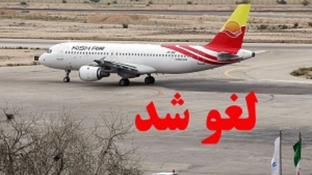 لغو 4 پرواز فرودگاه بین المللی اهواز