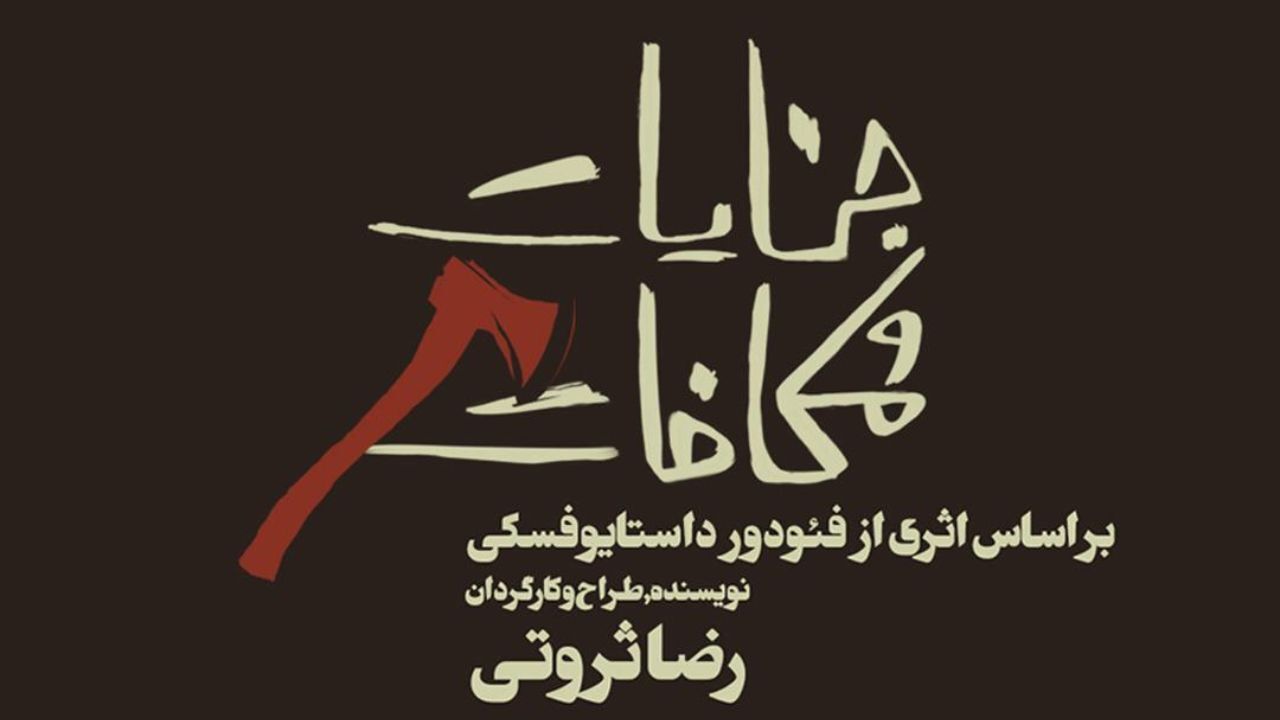 «جنایت و مکافات» از نو