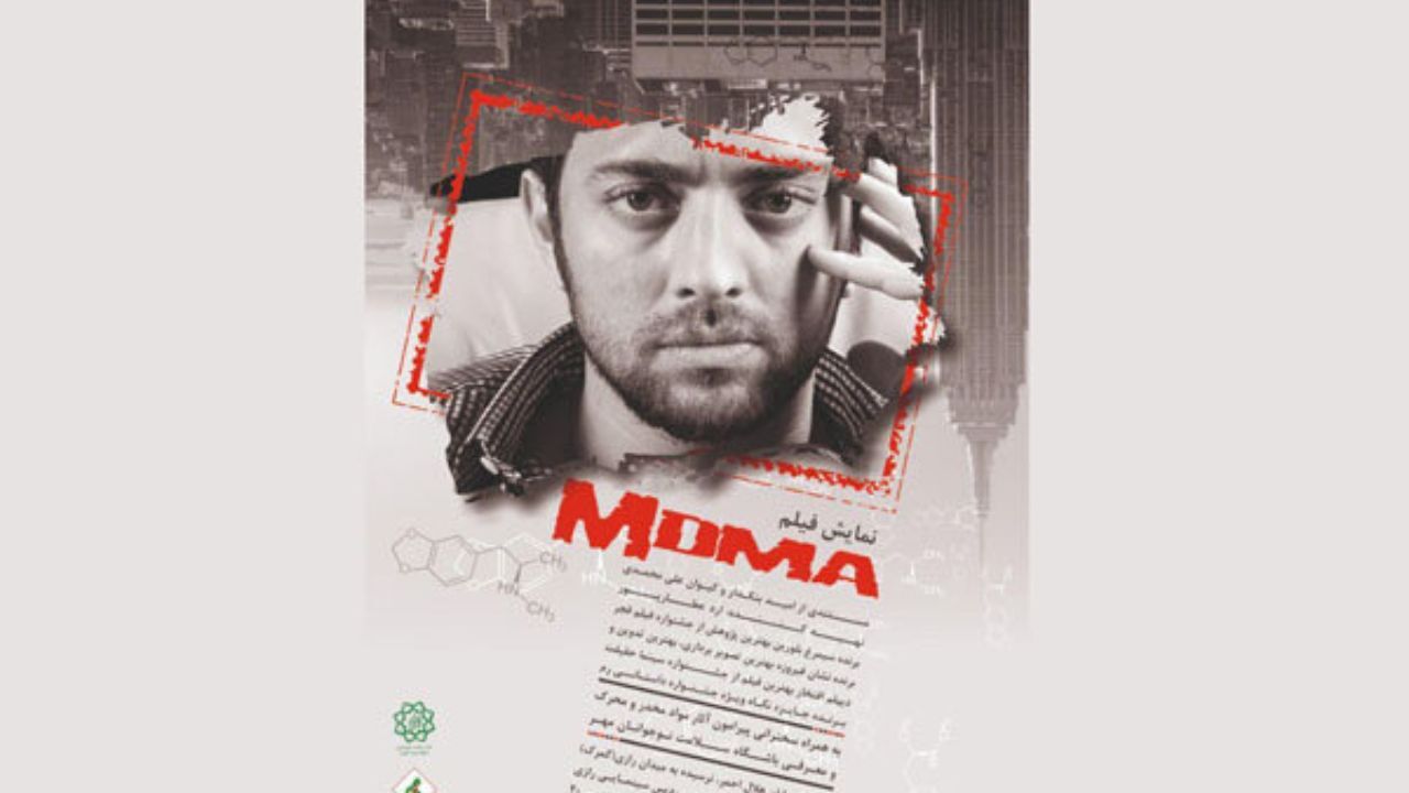 مستند «MDMA»» نقد و بررسی می‌شود