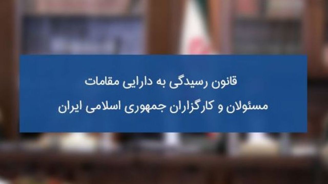 حمایت نمایندگان از بررسی اموال و دارایی مقامات از سوی قوه قضاییه