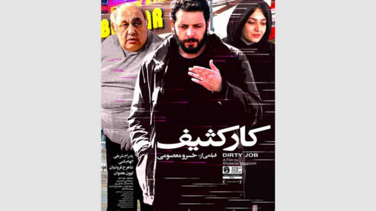 «کار کثیف» پوستر دار شد