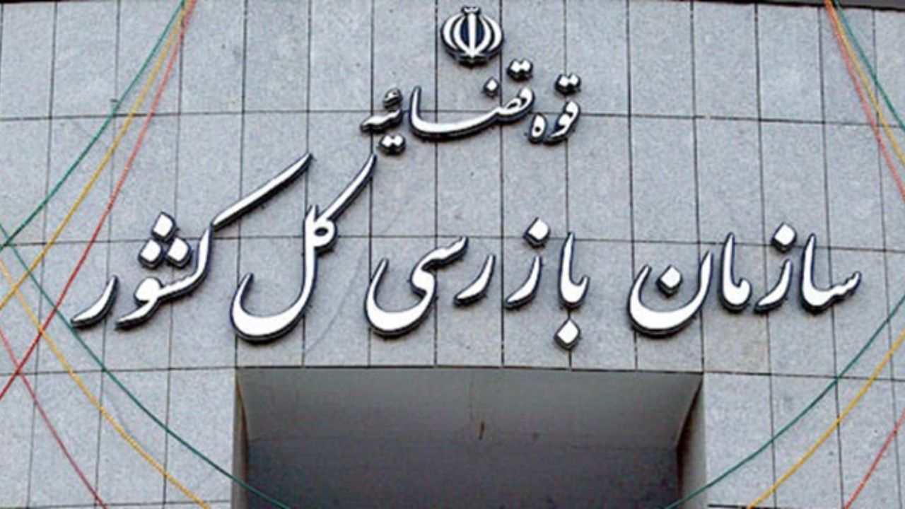 آیین‌نامه قانون تشکیل سازمان بازرسی کل کشور ابلاغ شد