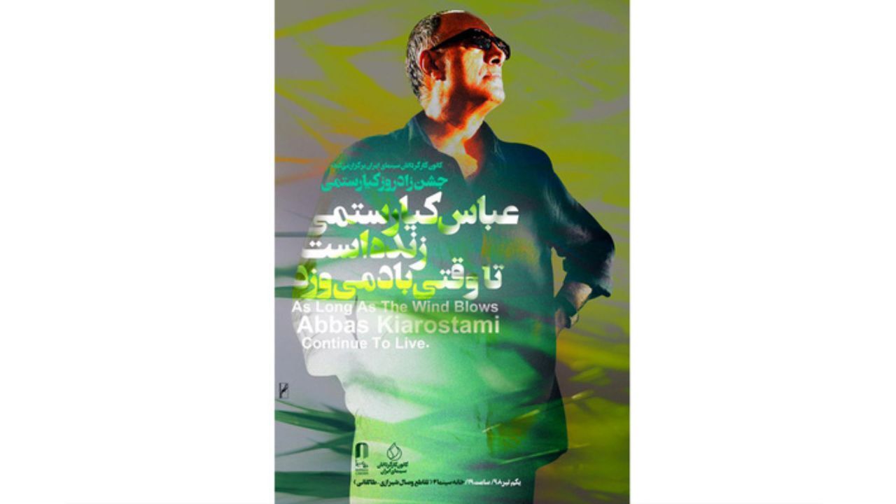 رونمایی از تیزر جشن کانون کارگردانان برای زادروز کیارستمی + ویدئو