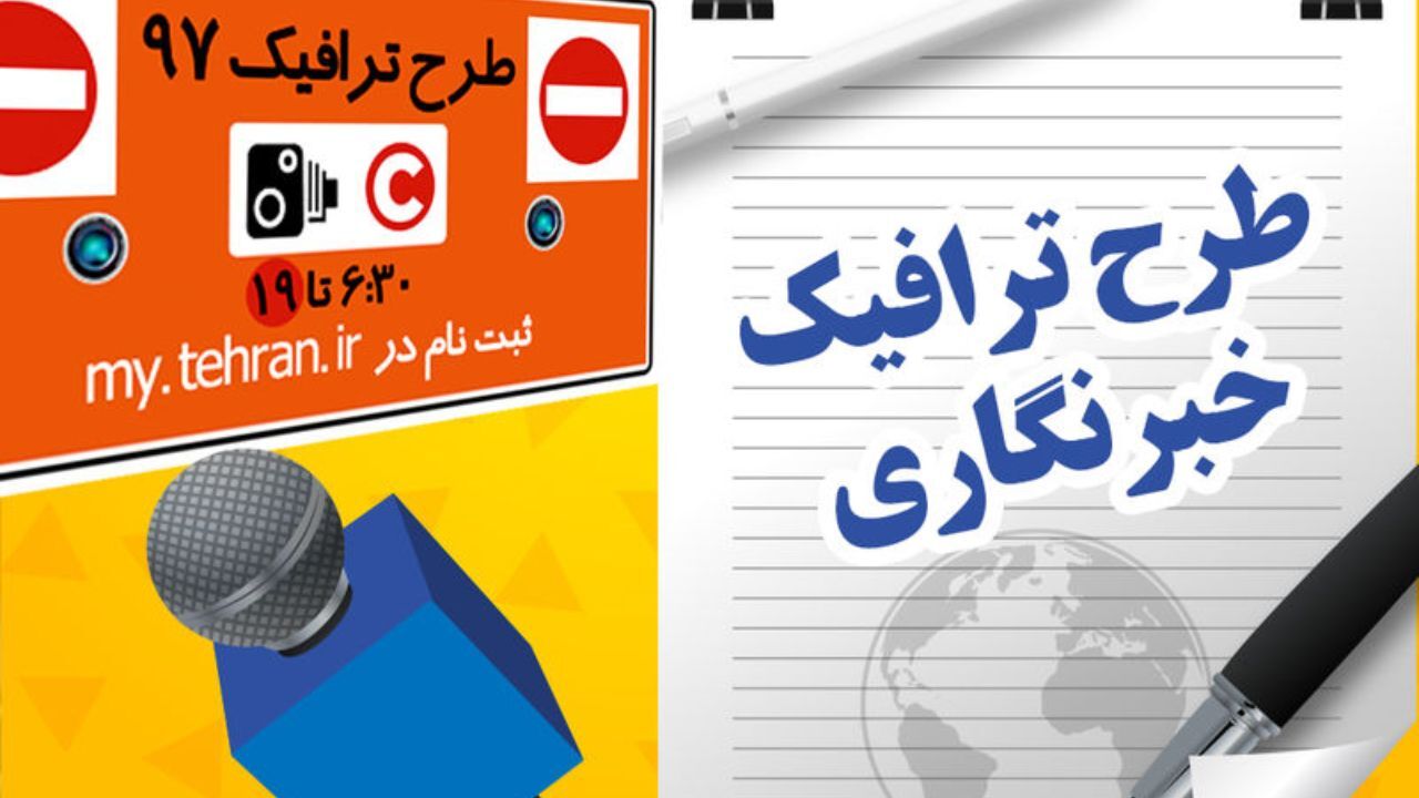 3000 نفر در سال 98 کارت بلیت خبرنگاری دریافت خواهند کرد/پرونده طرح ترافیک خبرنگاری سال 98 بزودی بسته خواهد شد