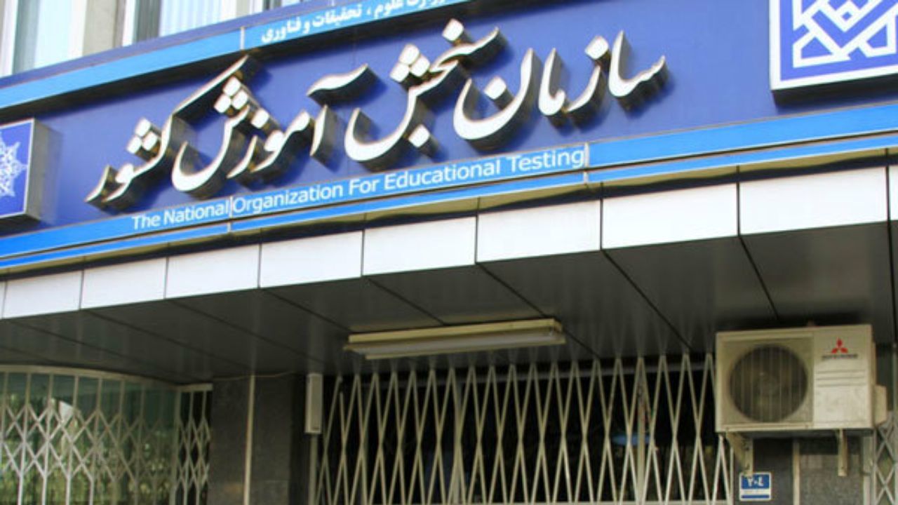 سازمان سنجش نسبت به کلاهبرداری از داوطلبان کنکور هشدار داد