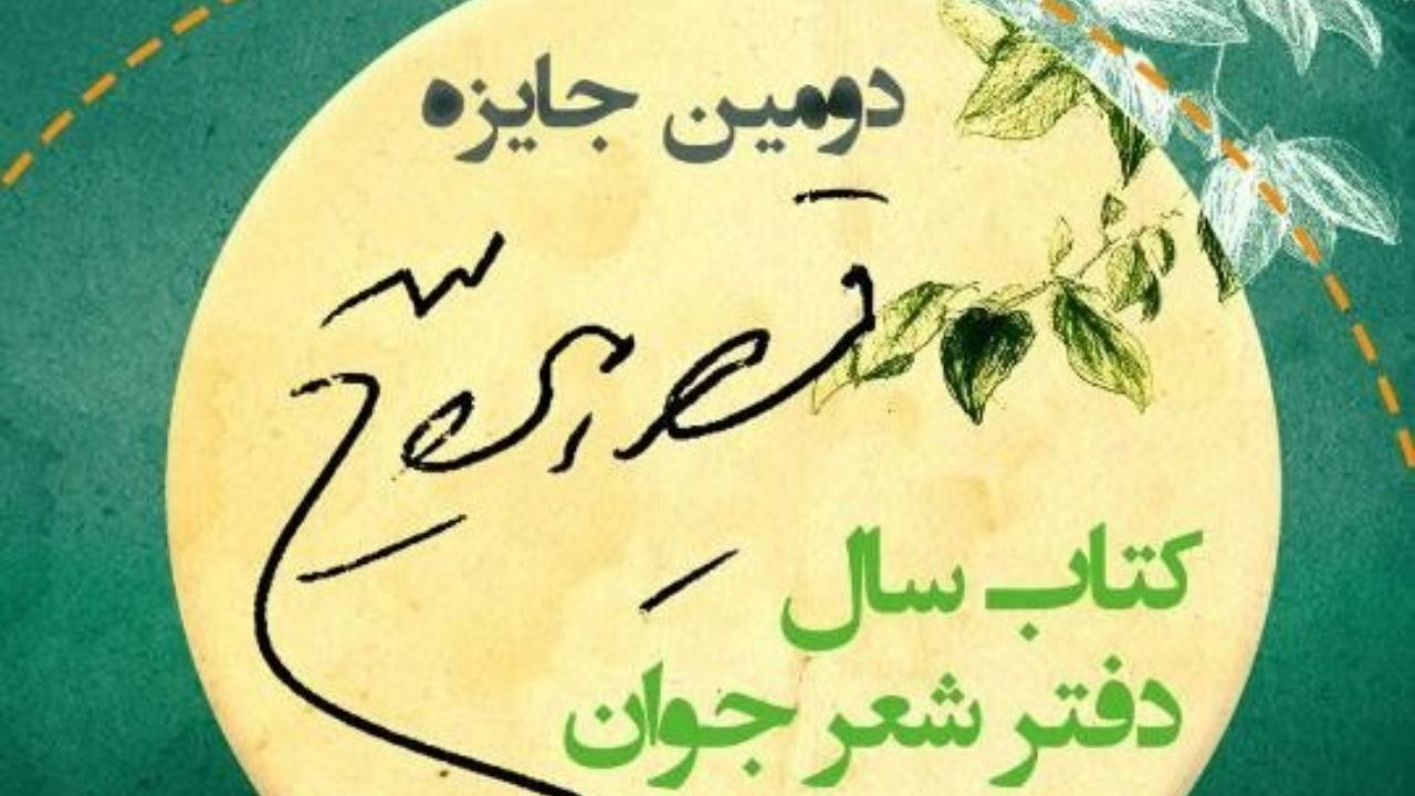 فراخوان کتاب سال شعر جوان