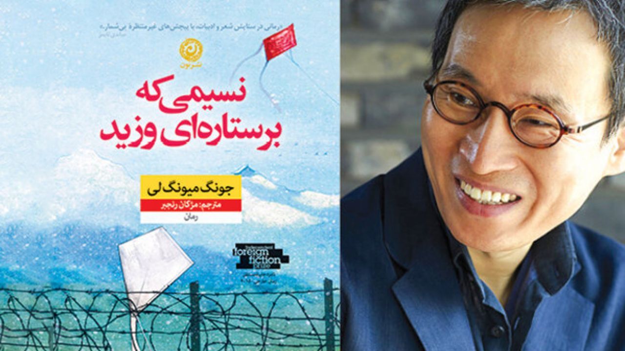 رمانی از ادبیات کره‌جنوبی به ایران رسید