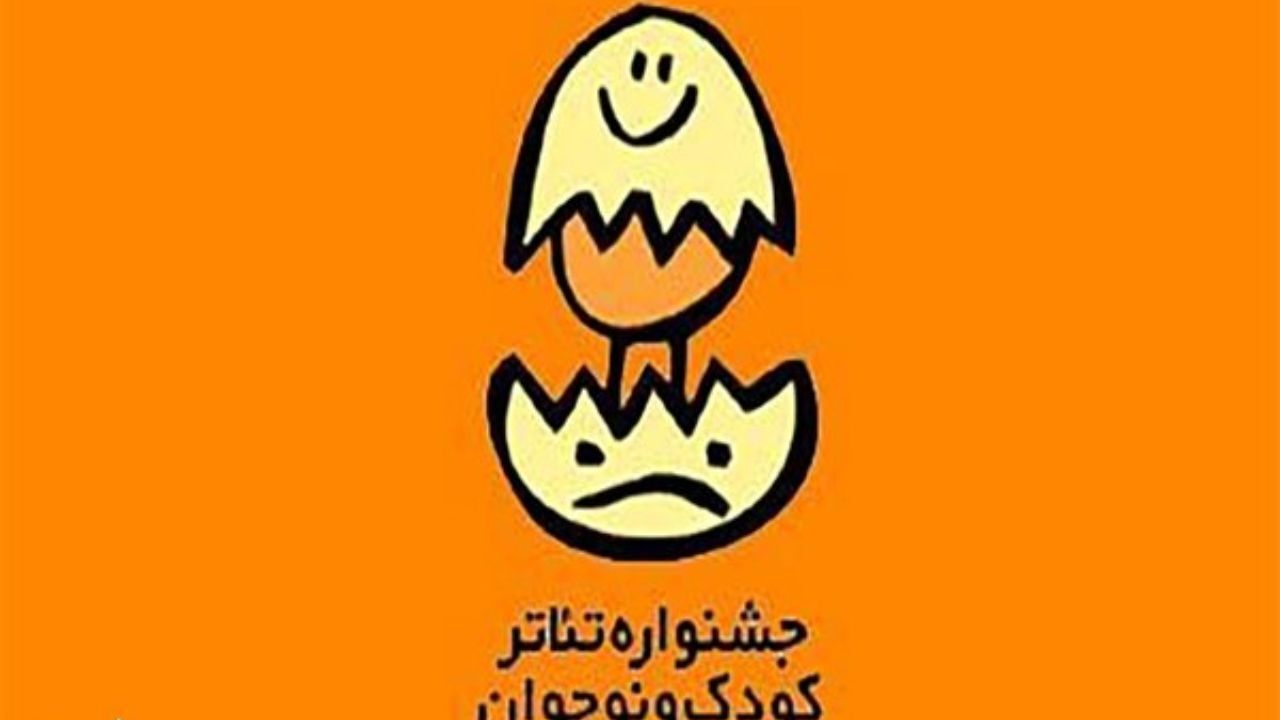 انتشار فراخوان بیست و ششمین جشنواره تئاتر کودک و نوجوان