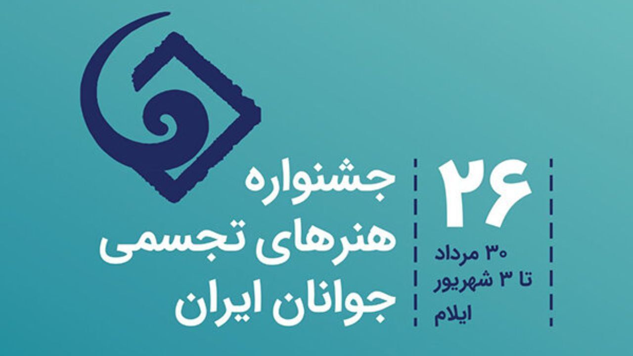 داوران بیست و ششمین جشنواره هنرهای تجسمی مشخص شدند