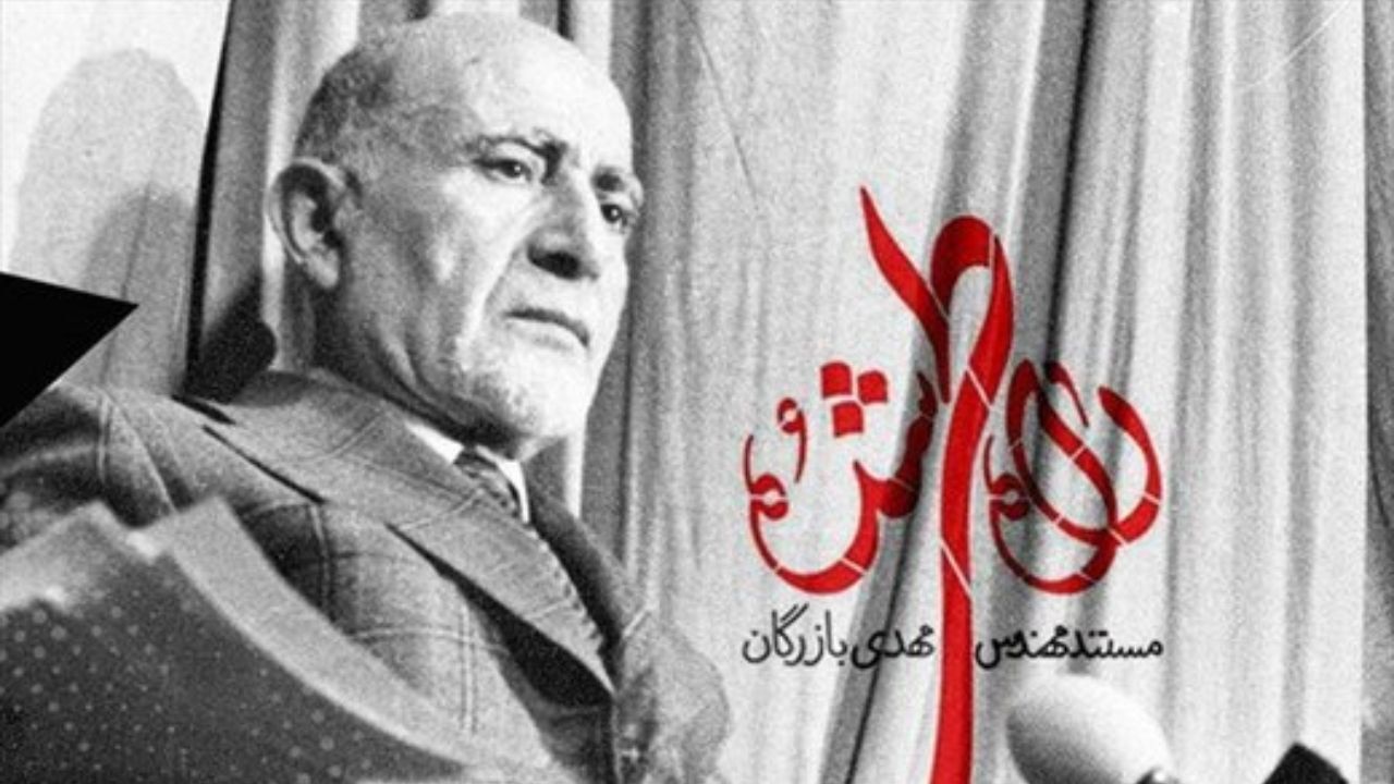 اعتراض نهضت آزادی به صداوسیما برای پخش یک مستند در باره مهدی بازرگان
