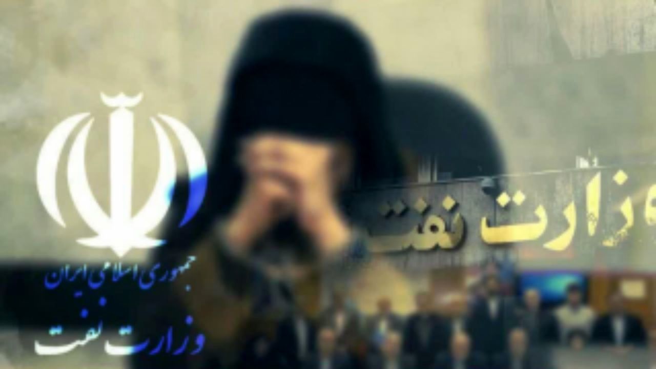 پشت پرده ارتباط زن جاسوس با 16 مدیر ارشد وزارت نفت چیست؟