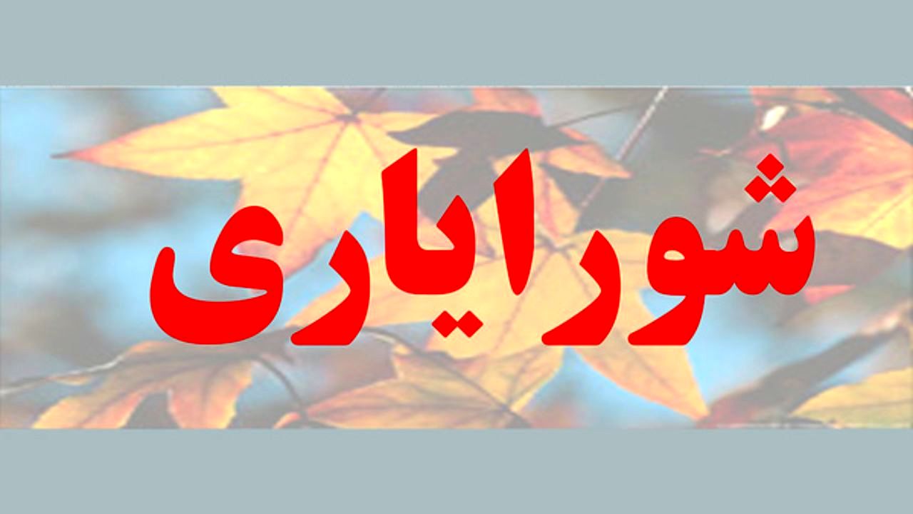 دعوت حزب اعتماد ملی از مردم برای ثبت نام در انتخابات شورایاری‌ها