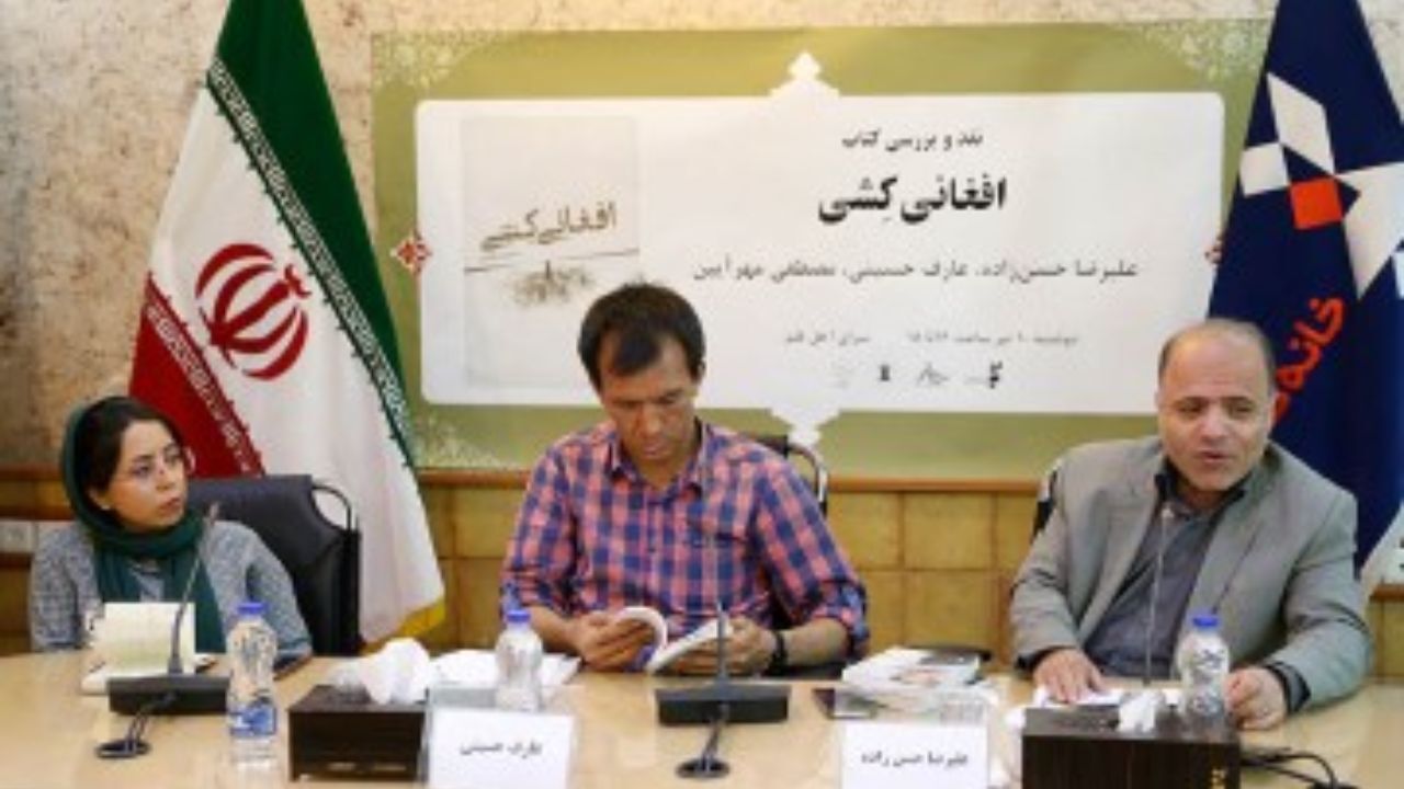 افغانی‌کشی؛ کتابی برای صدای گروه‌های خاموش