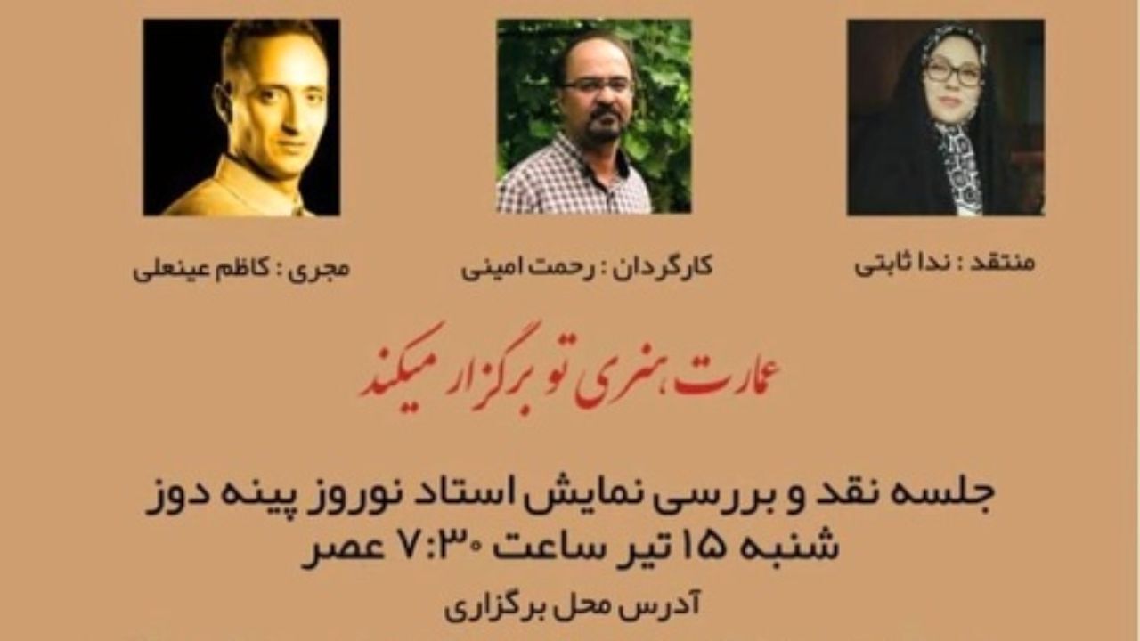 نمایش «استاد نوروز پینه‌دوز» نقد می‌شود
