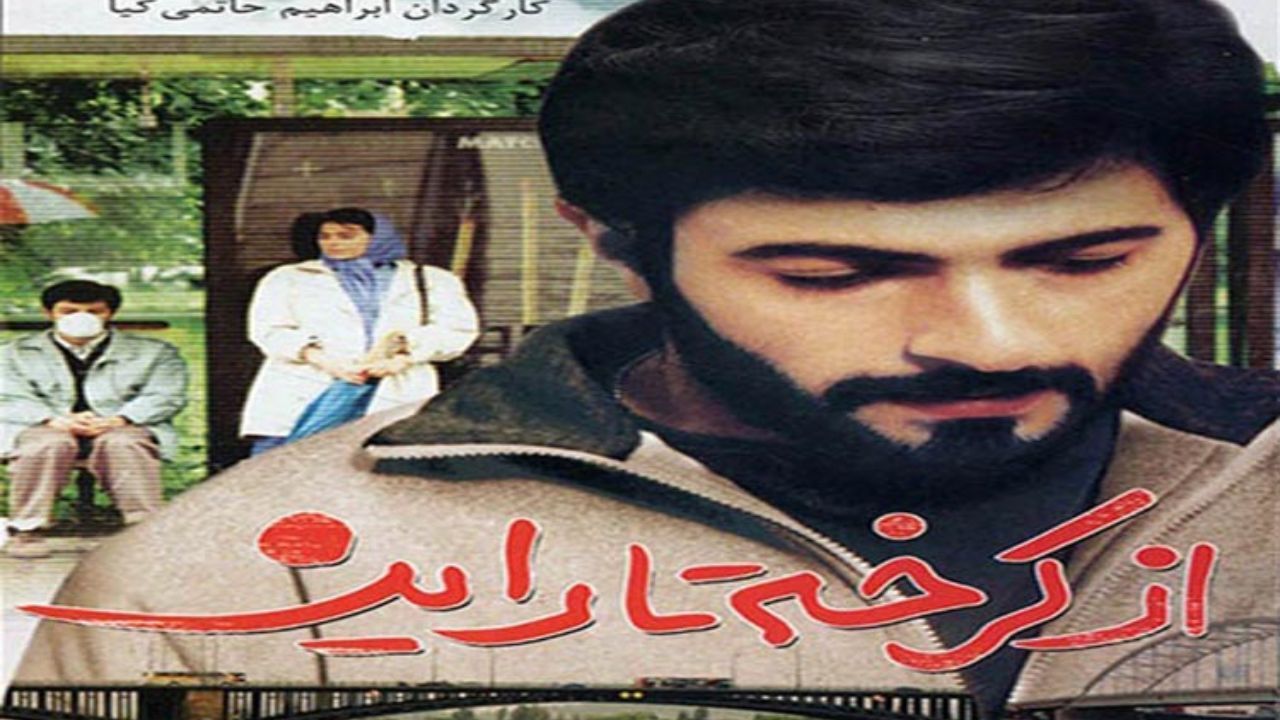 پخش صحنه‌ سانسورشده‌ فیلم «از کرخه تا راین» پس از حدود سی سال + ویدئو