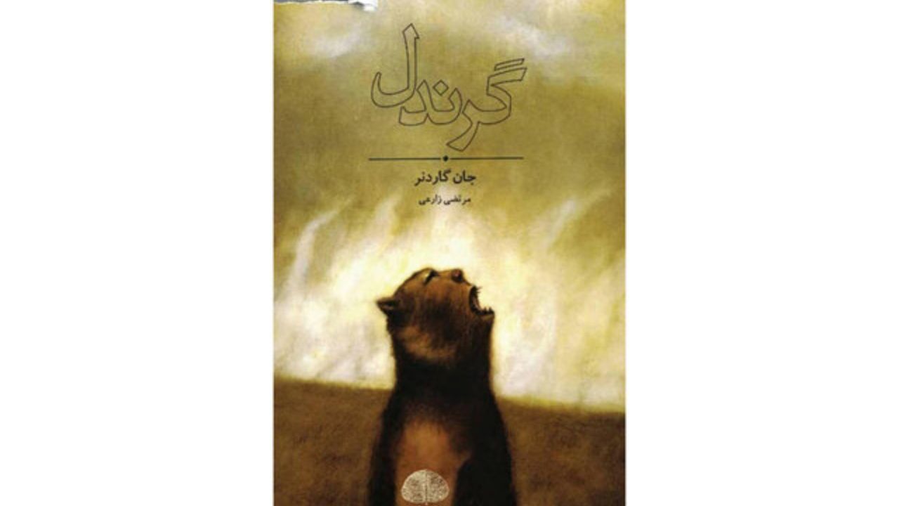 ترجمه رمانی از جان گاردنر منتشر شد