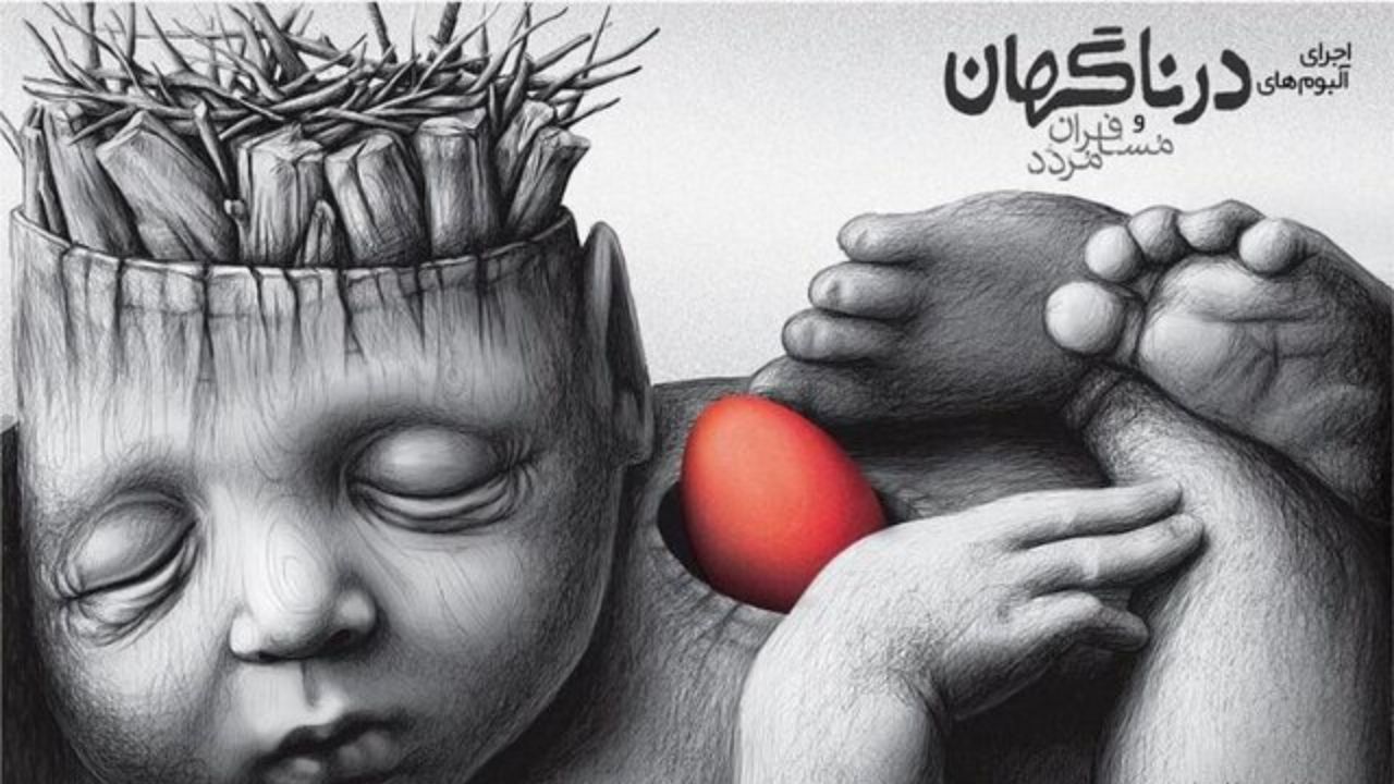 اجرای آلبوم «در ناگهان» در خانه هنرمندان