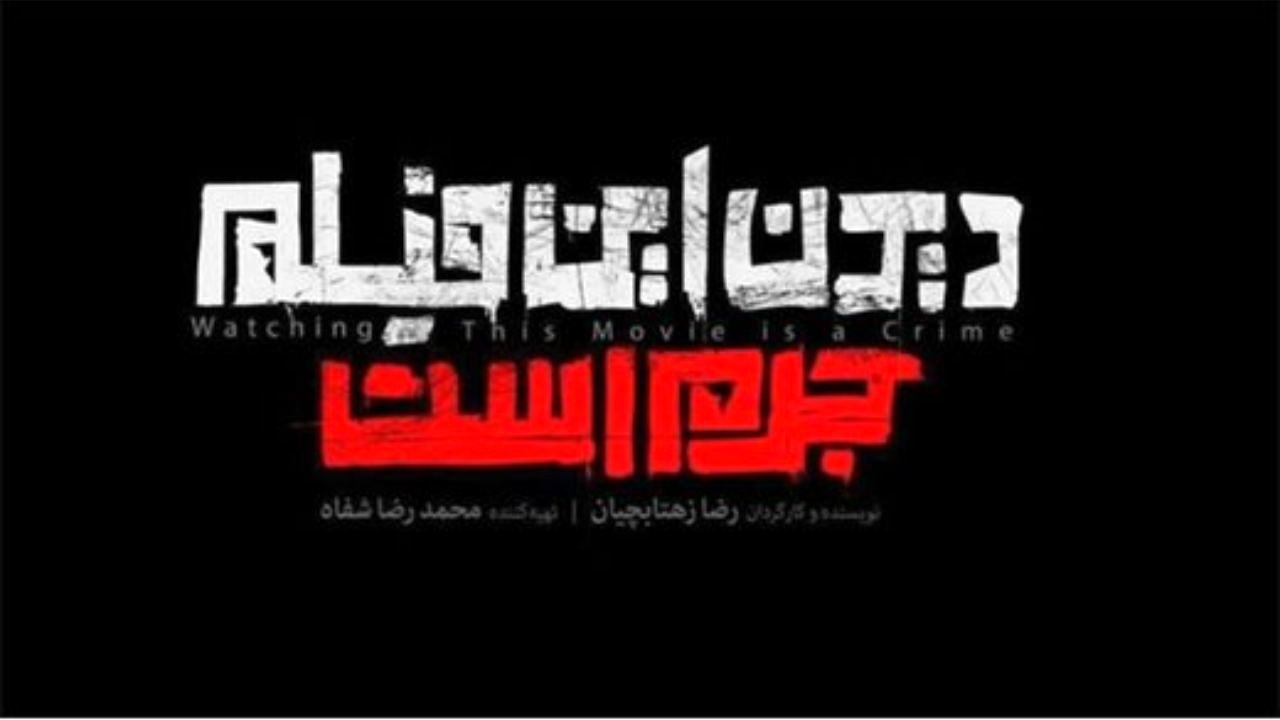 واکنش ابراهیم داروغه‌زاده به جرم بودن فیلم «دیدن این فیلم جرم است» چه بود؟ + عکس