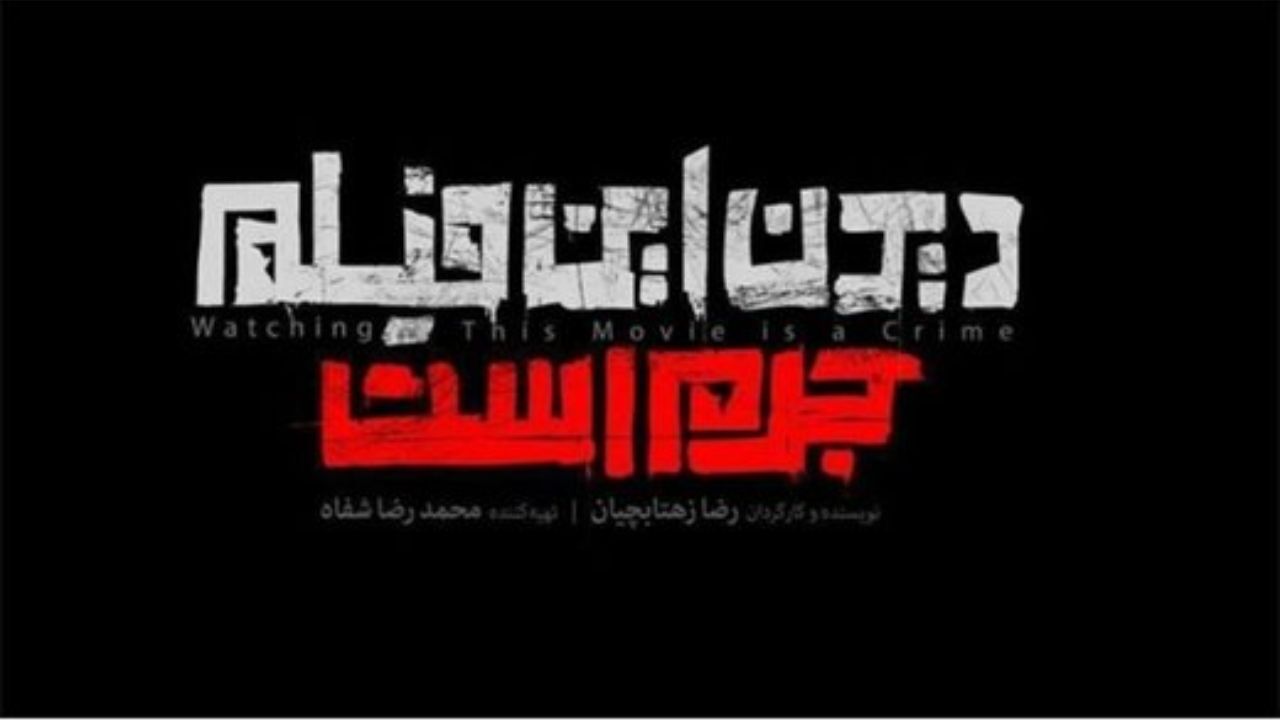 واکنش ابراهیم داروغه‌زاده به جرم بودن فیلم «دیدن این فیلم جرم است» چه بود؟ + عکس