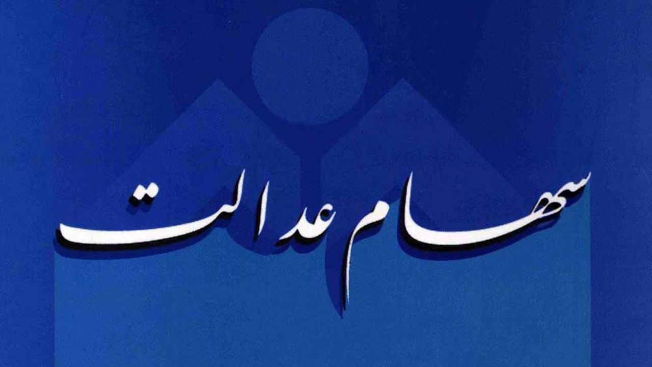 کارگرانی که سهام عدالت نگرفتند چه کنند؟