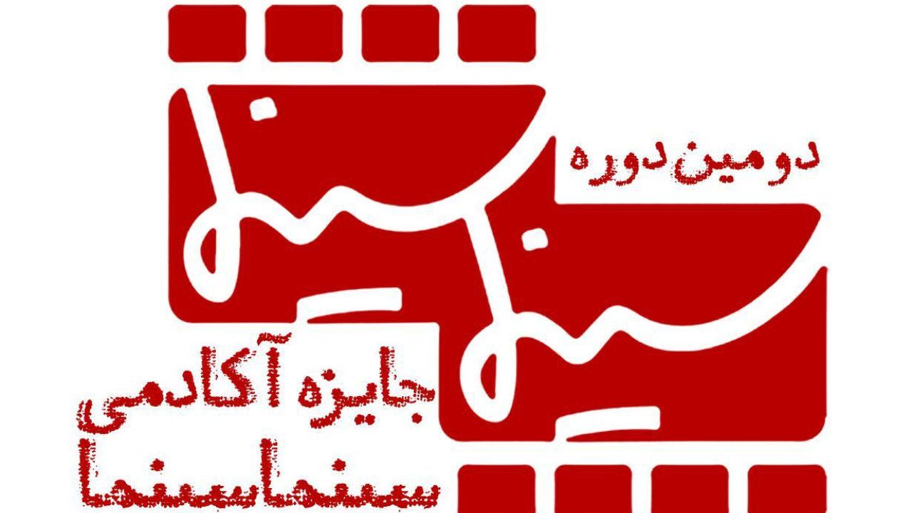 دومین جایزه آکادمی سینماسینما برگزار می‌شود