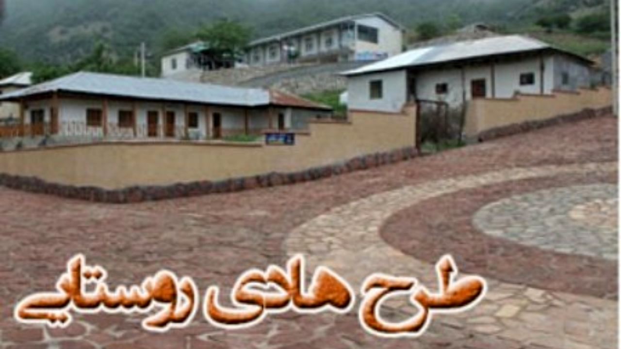 مسیر تدوین طرح‌های هادی روستاهای استان تهران تسهیل می‌شود