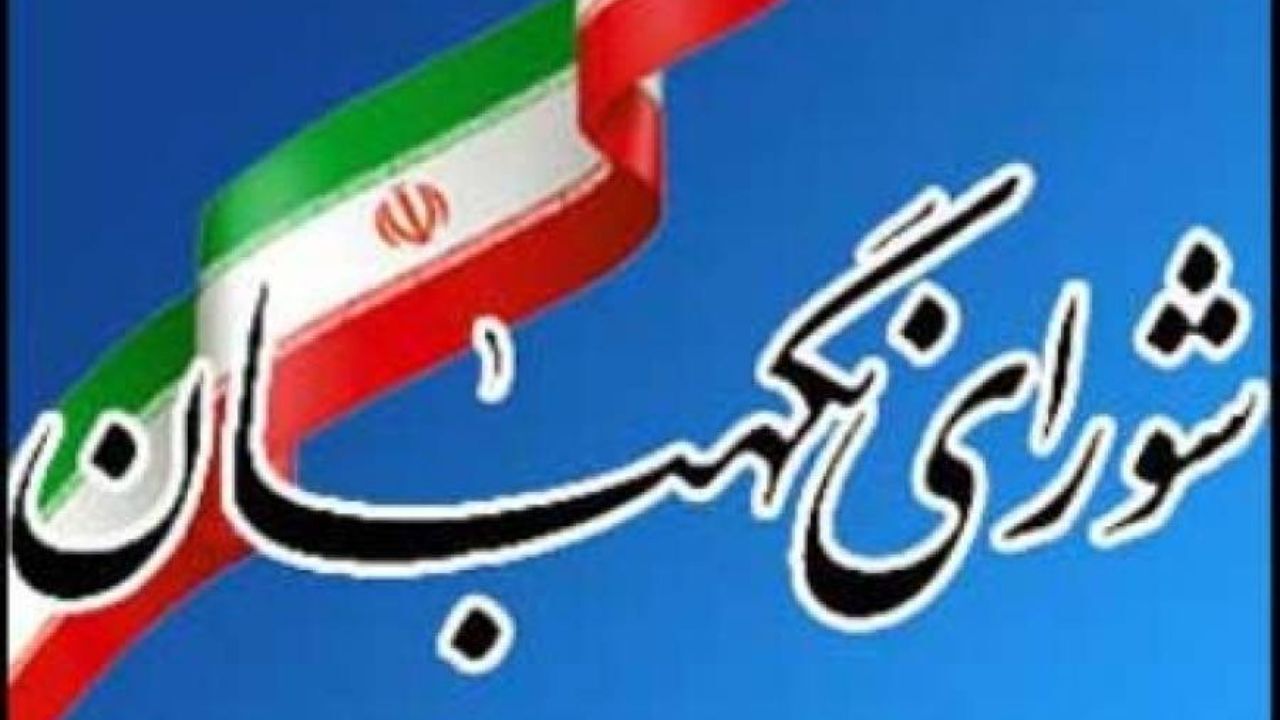 یکی از کاندیداهای حقوقدان شورای نگهبان انصراف داد